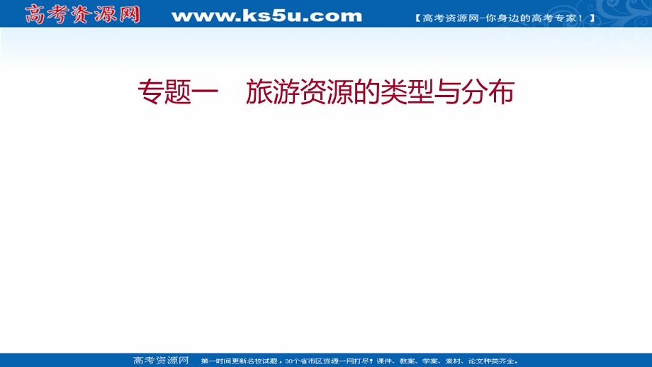 2021-2022学年中图版地理选修三课件：专题一 旅游资源的类型与分布 .ppt_第1页