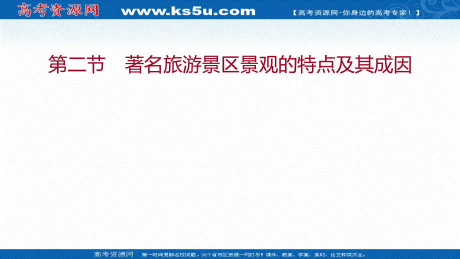 2021-2022学年中图版地理选修三课件：第二章 第二节 著名旅游景区景观的特点及其成因 .ppt_第1页