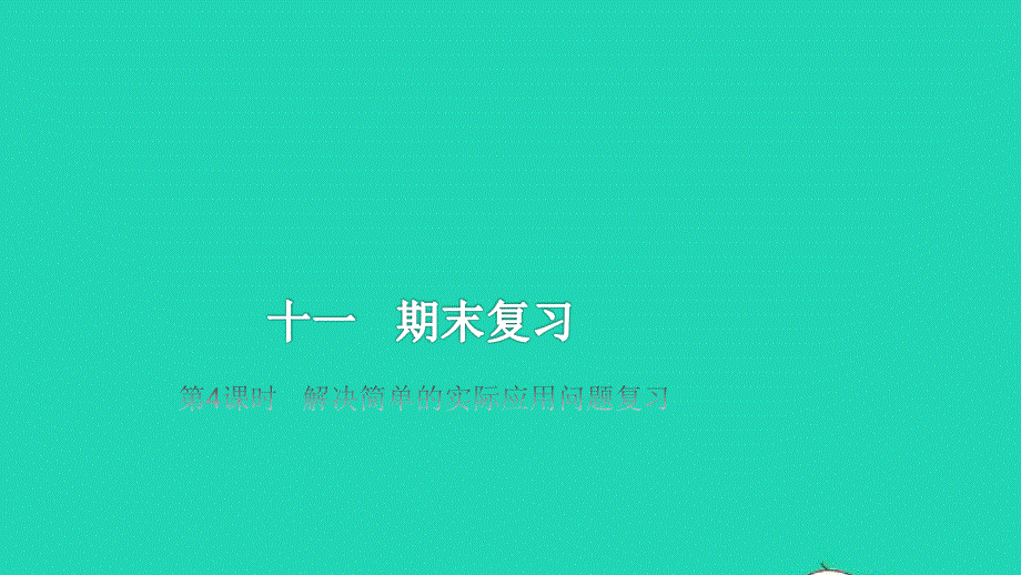 2022一年级数学上册 第11单元 期末复习第4课时解决简单的实际应用问题复习教学课件 苏教版.pptx_第1页