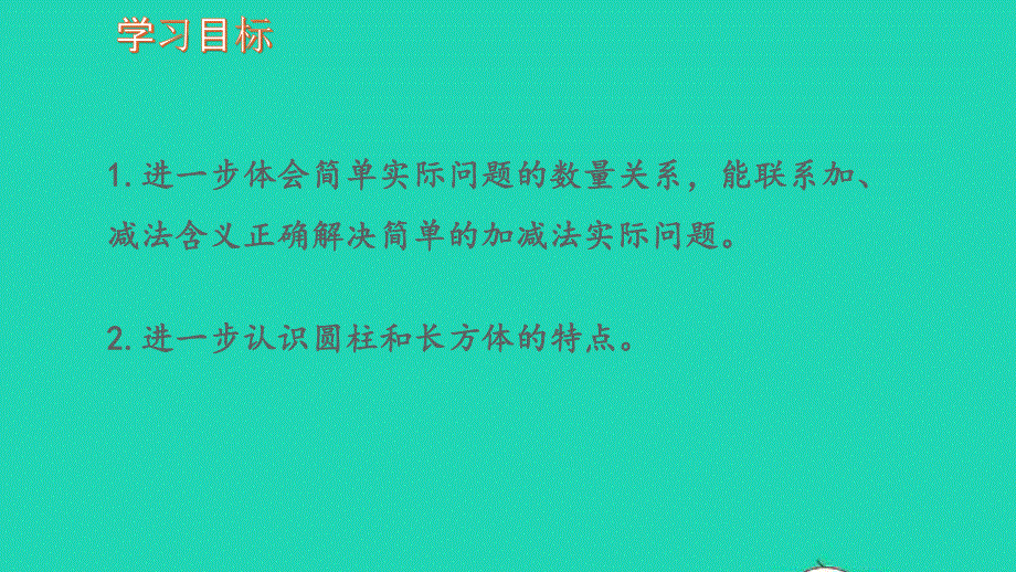 2022一年级数学上册 第11单元 期末复习第4课时解决简单的实际应用问题复习教学课件 苏教版.pptx_第2页