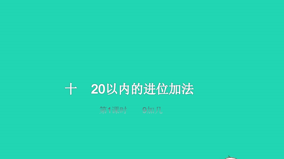 2022一年级数学上册 第10单元 20以内的进位加法第1课时 9加几教学课件 苏教版.pptx_第1页