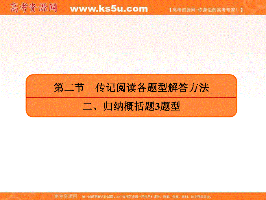 2020人教版高考语文总复习课件：专题十三实用类文本阅读传记 13-2-2 .ppt_第2页