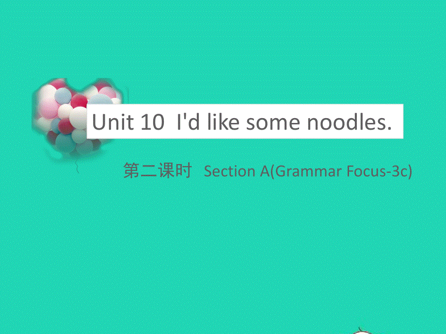 七年级英语下册 Unit 10 I'd like some noodles Section A (Grammar Focus-3c)教学课件（新版）人教新目标版.pptx_第1页