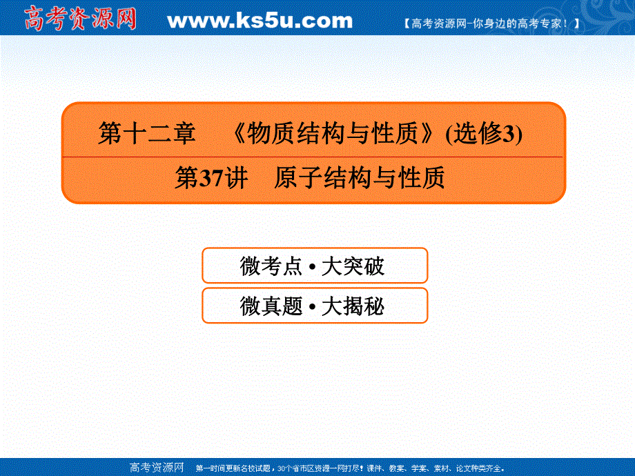 2019赢在微点高考复习顶层设计化学一轮课件：13-37 原子结构与性质 .ppt_第1页