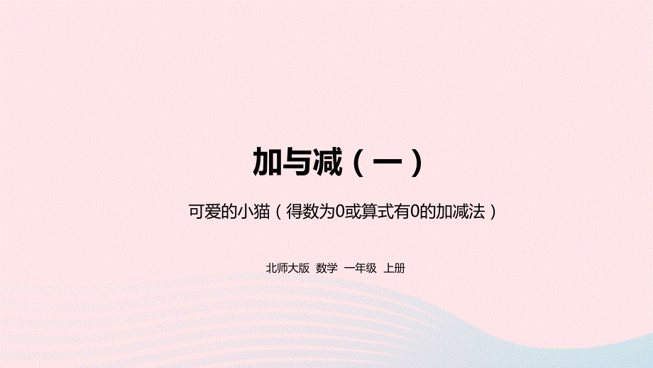 2022一年级数学上册 三 加与减（一）可爱的小猫教学课件 北师大版.pptx_第1页