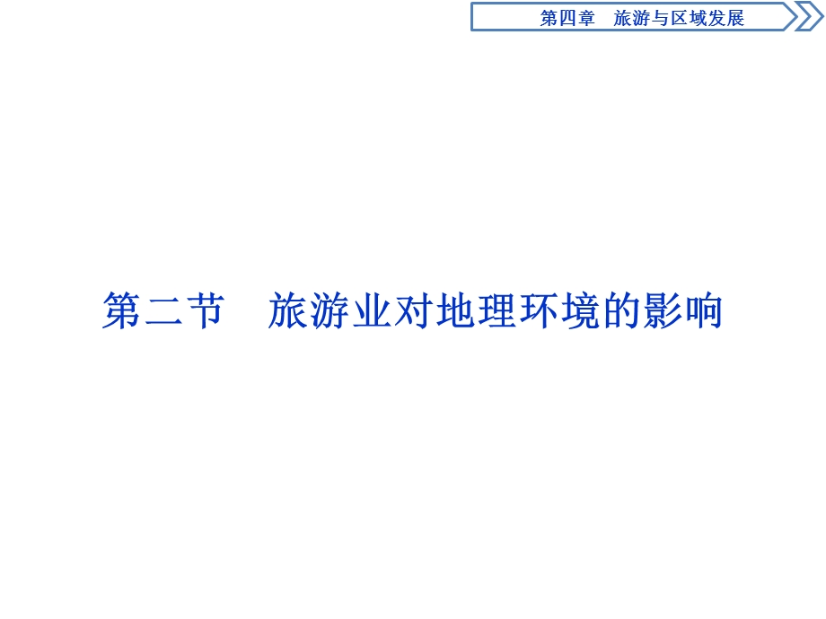 2019-2020学年中图版地理选修三新素养同步课件：第四章 第二节　旅游业对地理环境的影响 .ppt_第1页