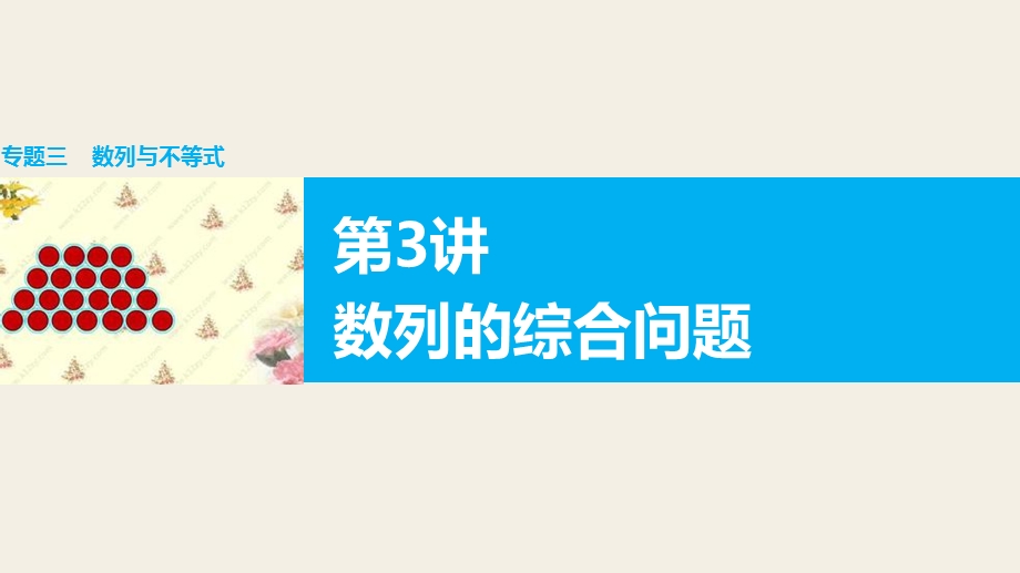 2016版高考数学二轮专题突破（浙江专用理科）课件：专题三 数列与不等式 第3讲 .pptx_第1页