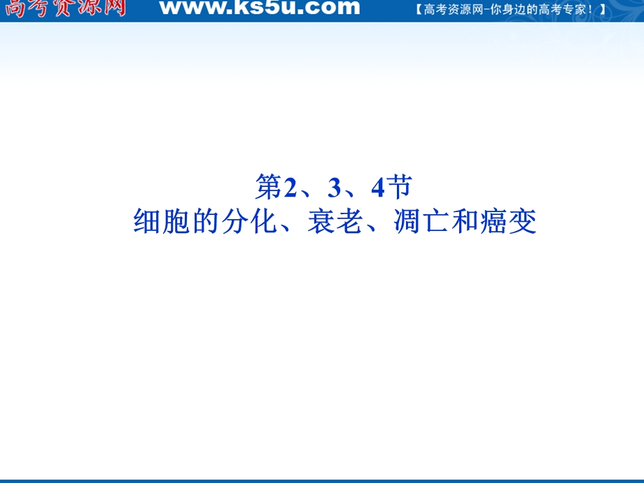 2012优化方案高三生物一轮复习课件：必修1第6章第2、3、4节细胞的分化、衰老、凋亡和癌变.ppt_第1页