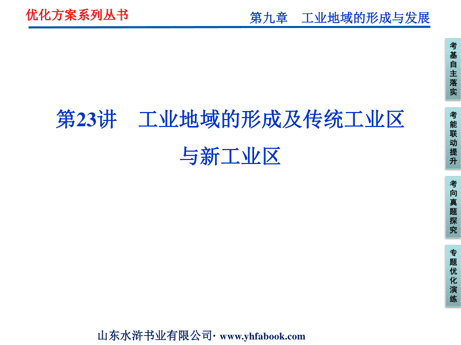 2012优化方案高考地理总复习（人教版）课件：第九章第23讲 工业地域的形成及传统工业区与新工业区（共54张PPT）.ppt_第1页