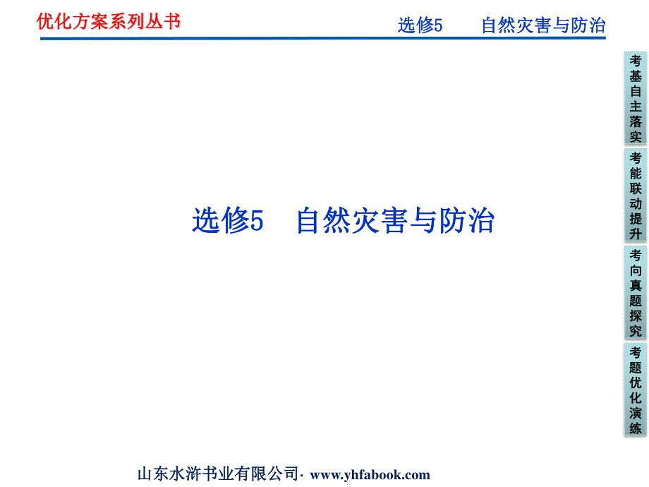 2012优化方案高考地理总复习（人教版）课件：选修5 自然灾害与防治（共56张PPT）.ppt_第1页