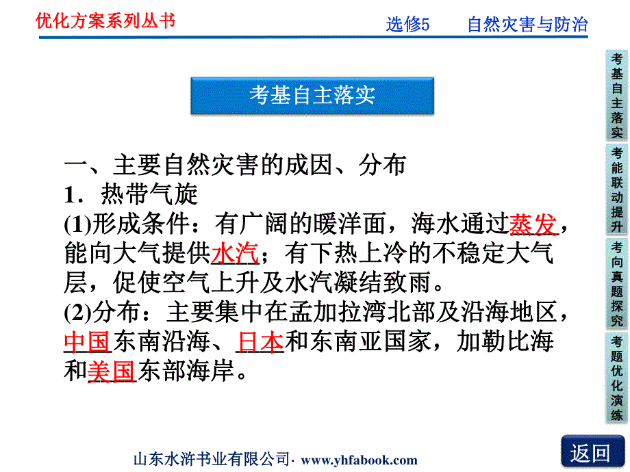 2012优化方案高考地理总复习（人教版）课件：选修5 自然灾害与防治（共56张PPT）.ppt_第3页