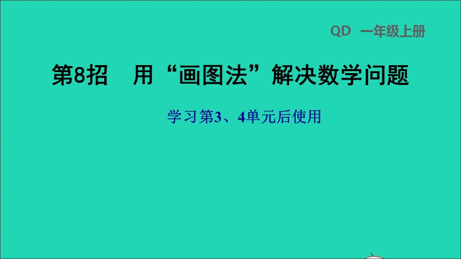 2021一年级数学上册 第3、4单元第8招 用画图法解决数学问题课件 青岛版六三制.ppt_第1页