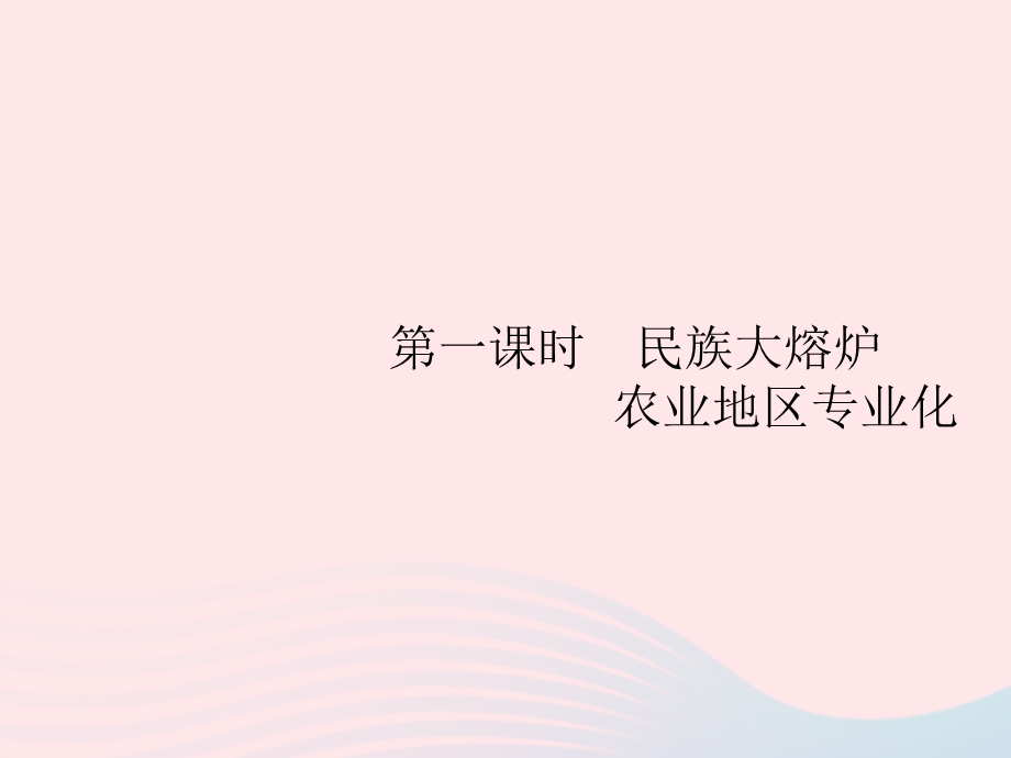 2023七年级地理下册 第九章 西半球的国家 第1节 美国第1课时 民族大熔炉 农业地区专业化课件 新人教版.pptx_第2页