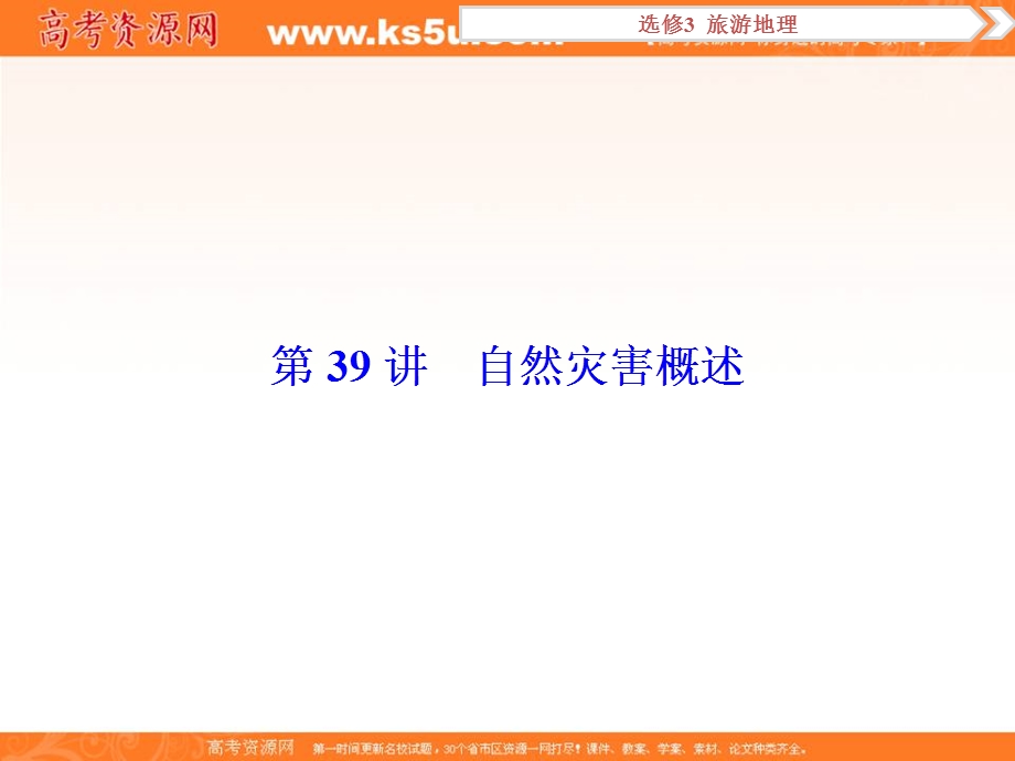 2017优化方案高考地理（中图版）总复习课件：选修5第39讲自然灾害概述 .ppt_第2页