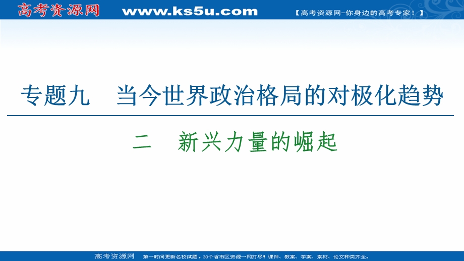 2021-2022同步高一人民版历史必修1课件：专题9 2　新兴力量的崛起 .ppt_第1页