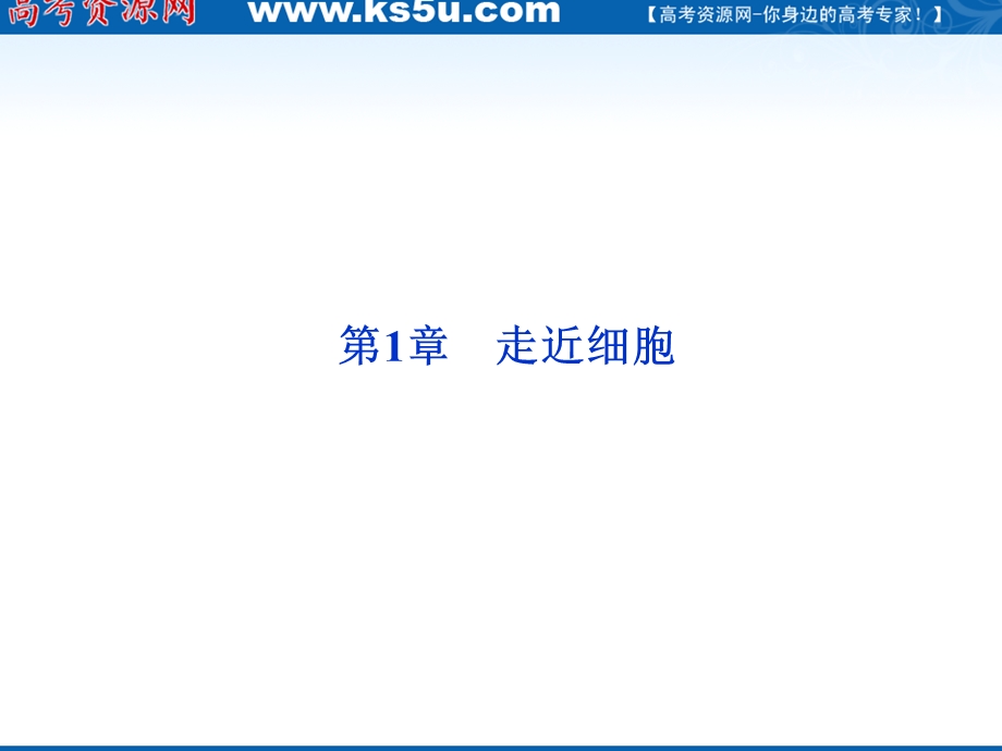 2012优化方案高三生物一轮复习课件：必修1第1章走近细胞.ppt_第1页