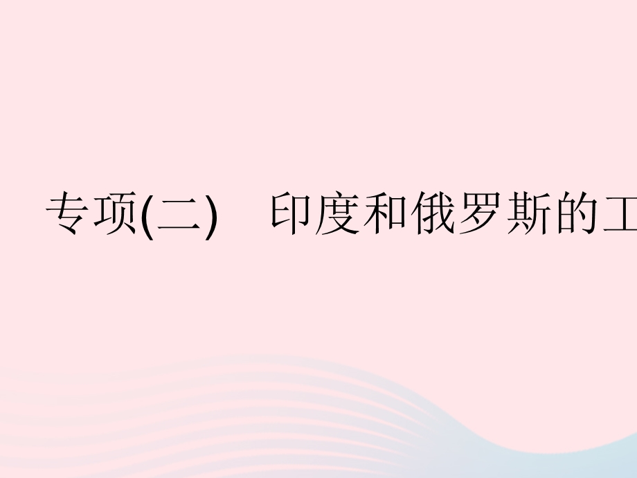 2023七年级地理下册 第七章 我们邻近的地区和国家 专项(二)印度和俄罗斯的工业发展作业课件 （新版）新人教版.pptx_第1页