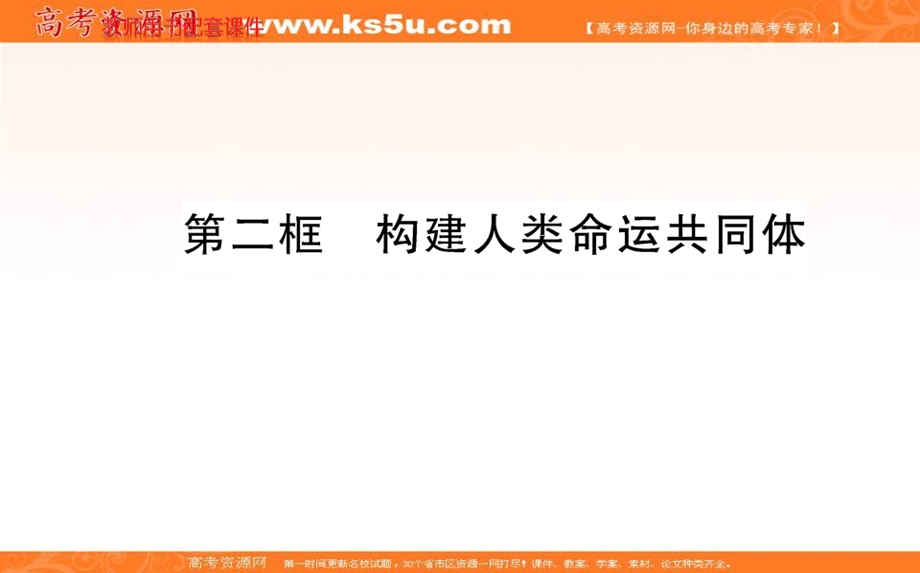 2021-2022学学年部编版政治选择性必修一课件：第二单元 第五课 第二框 构建人类命运共同体 .ppt_第1页