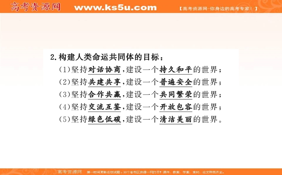 2021-2022学学年部编版政治选择性必修一课件：第二单元 第五课 第二框 构建人类命运共同体 .ppt_第3页