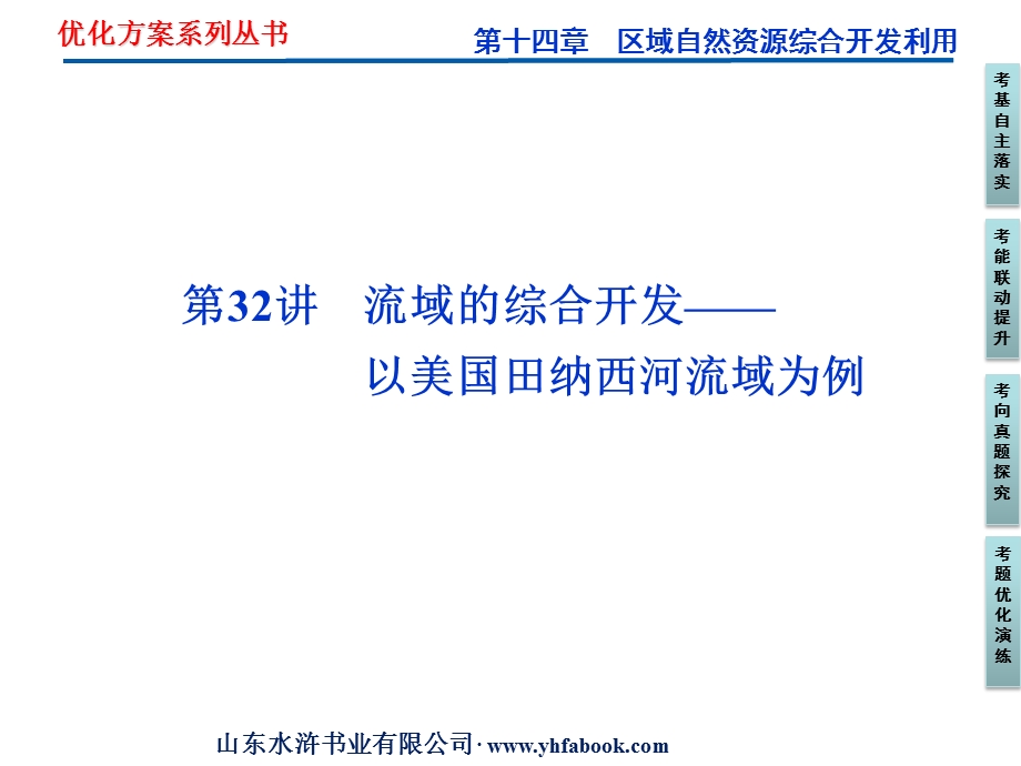 2012优化方案高考地理总复习（人教版）课件：第十四章第32讲 流域的综合开发——以美国田纳西河流域为例（共47张PPT）.ppt_第1页