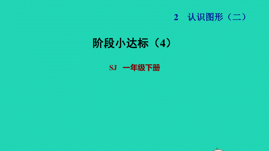 2022一年级数学下册 第2单元 认识图形（二）阶段小达标（4）课件 苏教版.ppt_第1页