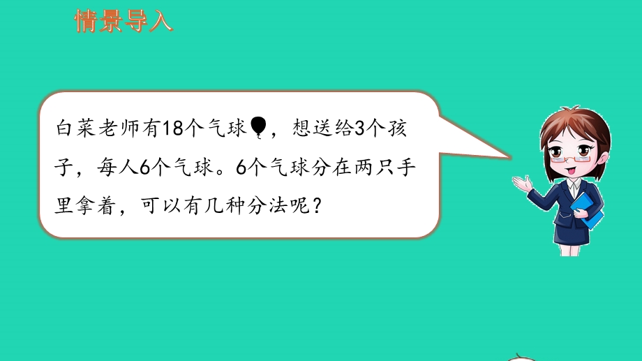 2022一年级数学上册 第7单元 分与合第2课时 6、7的分与合教学课件 苏教版.pptx_第2页