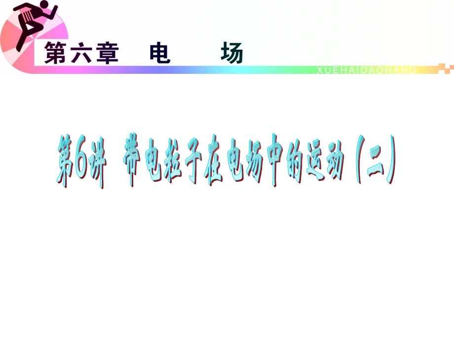 012届高三物理复习课件（浙江用）第6章第6讲__带电粒子在电场中的运动(二).ppt_第1页