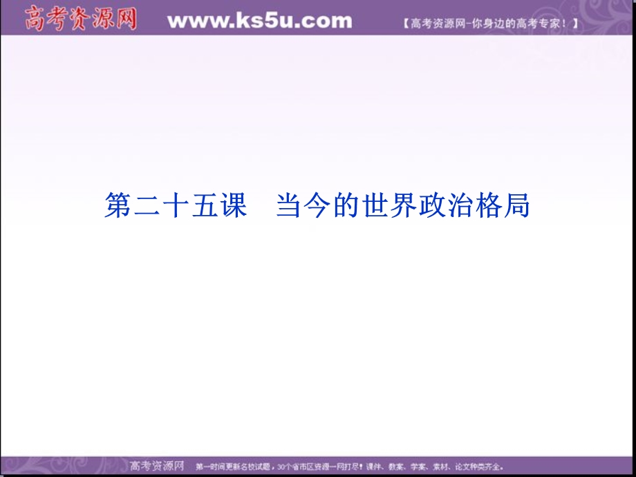 2013学年北师大版历史必修1精品课件 第八单元 第二十五课.ppt_第1页