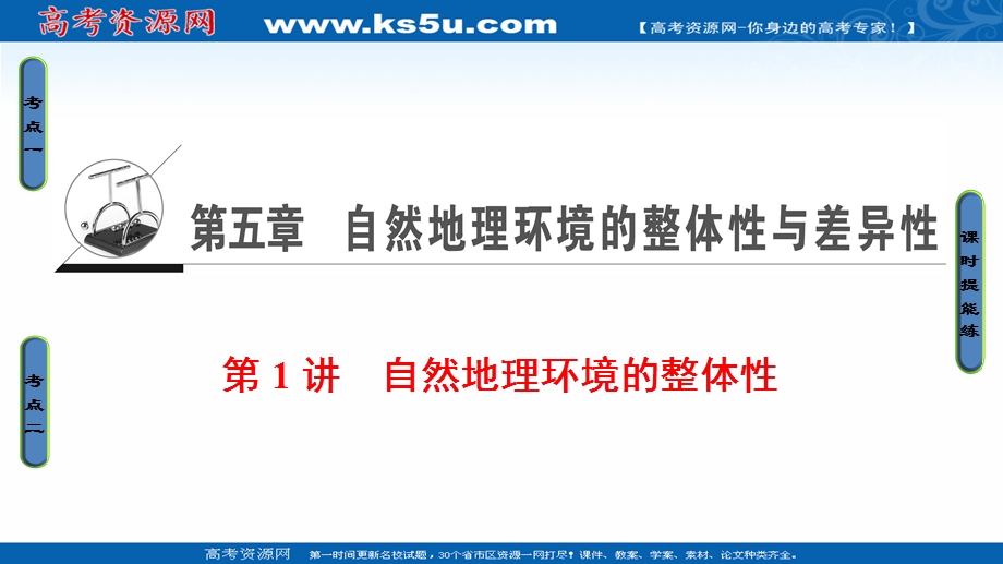 2018人教版地理高考一轮复习课件-第5单元 17-18版 第5章 第1讲　自然地理环境的整体性 .ppt_第1页