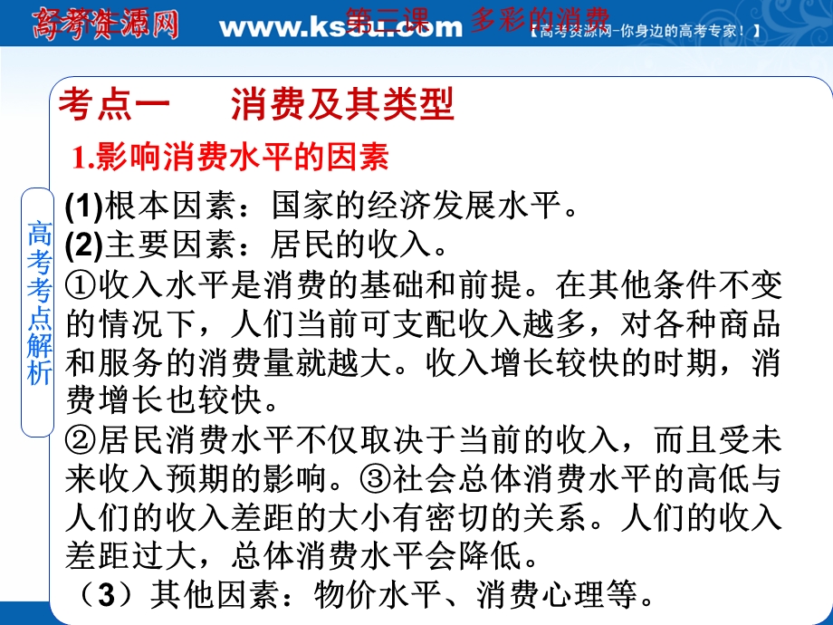 2019艺考生文化课冲刺点金-政治课件：必修一 经济生活 第3课 多彩的消费 .ppt_第3页