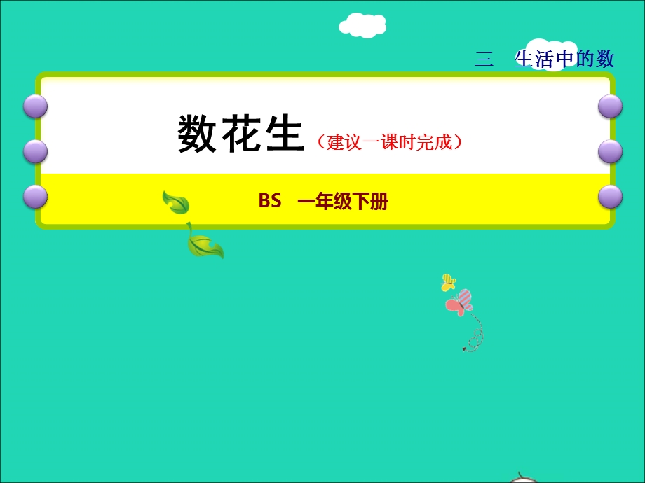 2022一年级数学下册 第3单元 生活中的数第1课时 数花生授课课件 北师大版.ppt_第1页