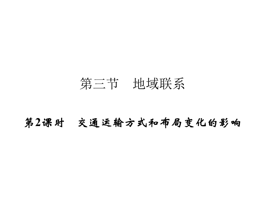 2019-2020学年中图版高中地理必修2培优课堂课件 第3章 生产活动与地域联系 第3章 第3节 第2课时 .ppt_第1页