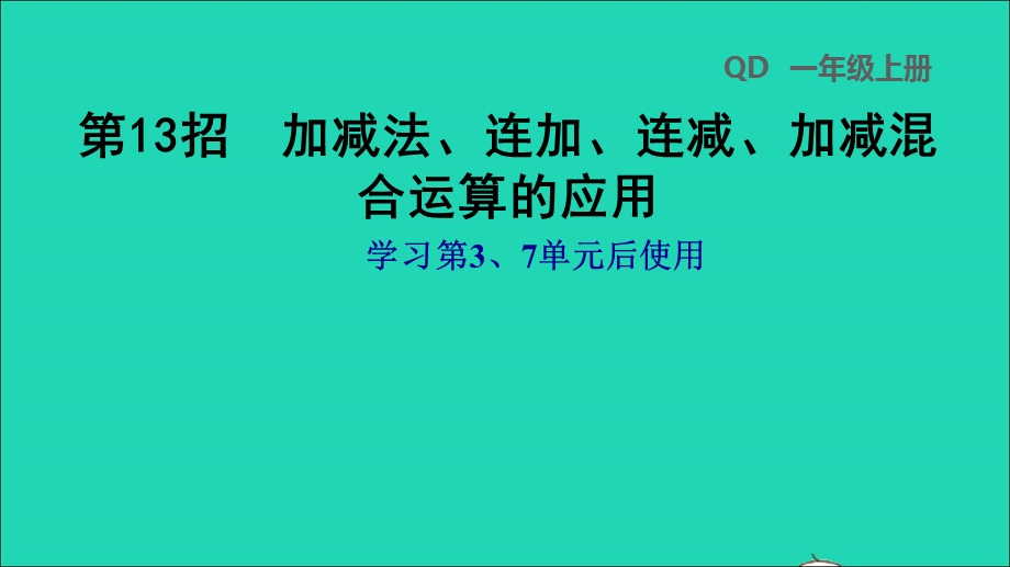 2021一年级数学上册 第3、7单元第13招 加减法、连加、连减、加减混合运算的应用课件 青岛版六三制.ppt_第1页