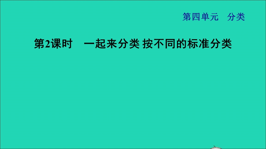 2021一年级数学上册 四 分类第2课时 一起来分类 按不同的标准分类习题课件 北师大版.ppt_第1页