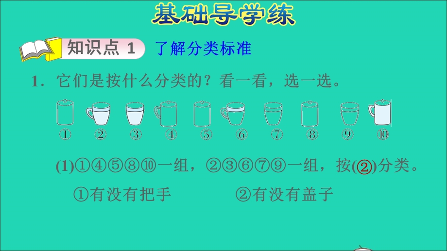 2021一年级数学上册 四 分类第2课时 一起来分类 按不同的标准分类习题课件 北师大版.ppt_第3页