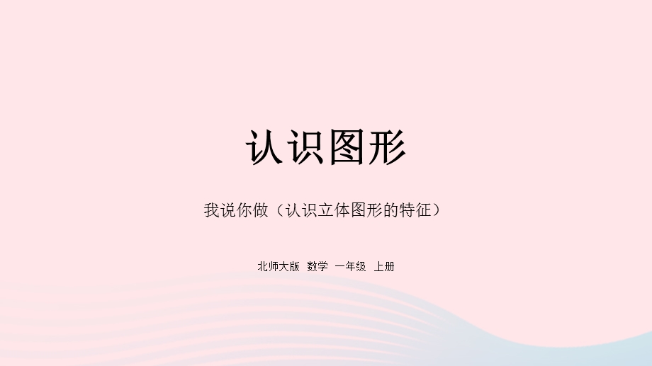 2022一年级数学上册 六 认识图形 我说你做教学课件 北师大版.pptx_第1页