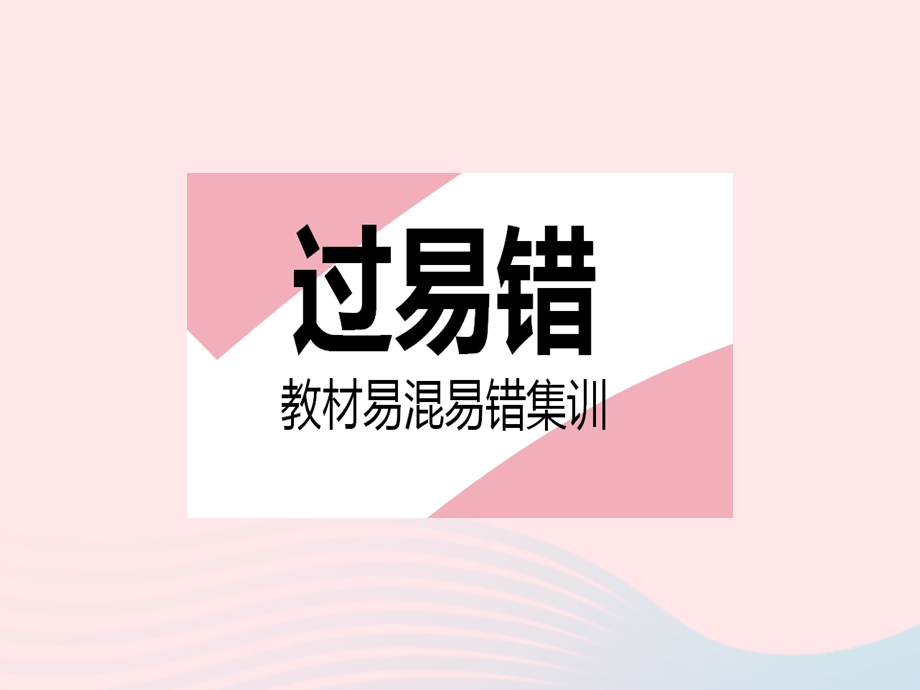 2023七年级地理下册 第八章 东半球其他的地区和国家易错疑难集训作业课件 （新版）新人教版.pptx_第2页