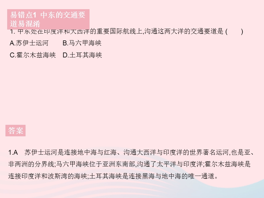 2023七年级地理下册 第八章 东半球其他的地区和国家易错疑难集训作业课件 （新版）新人教版.pptx_第3页