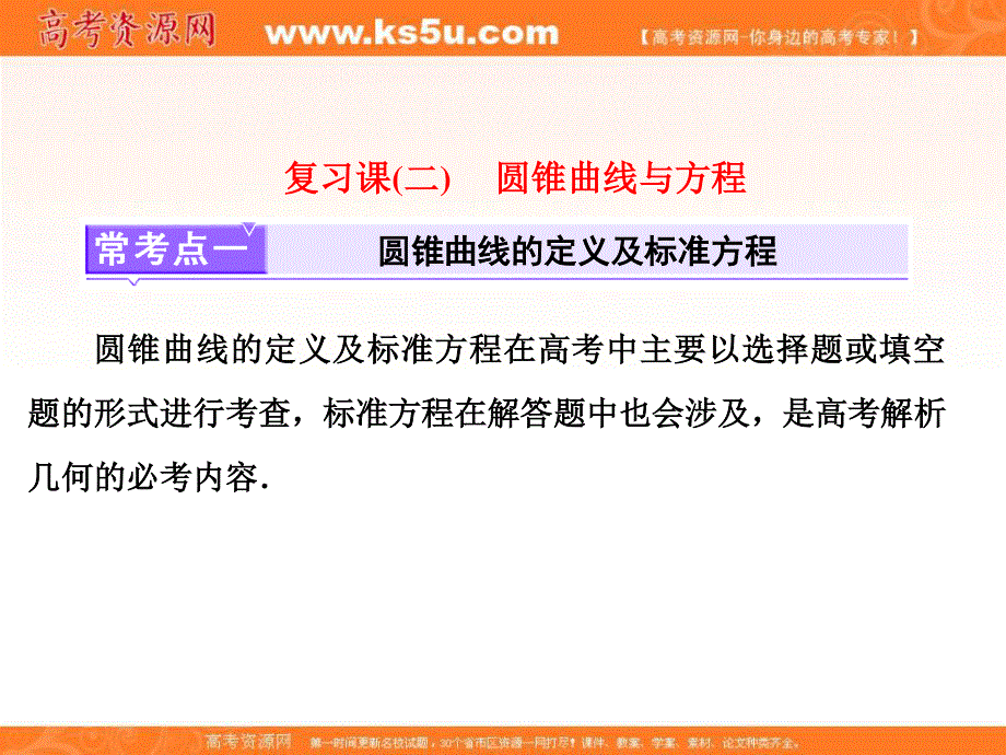 2016-2017学年人教版高中数学选修1-1课件：复习课（二）　圆锥曲线与方程 .ppt_第1页