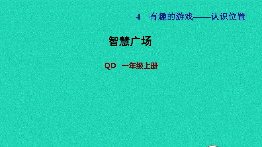 2021一年级数学上册 四 有趣的游戏——认识位置 智慧广场（1）习题课件 青岛版六三制.ppt_第1页