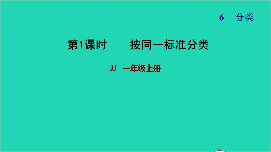 2021一年级数学上册 六 分类 按同一标准分类习题课件 冀教版.ppt_第1页