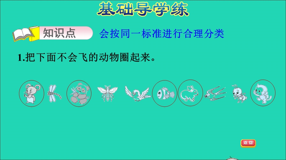 2021一年级数学上册 六 分类 按同一标准分类习题课件 冀教版.ppt_第3页