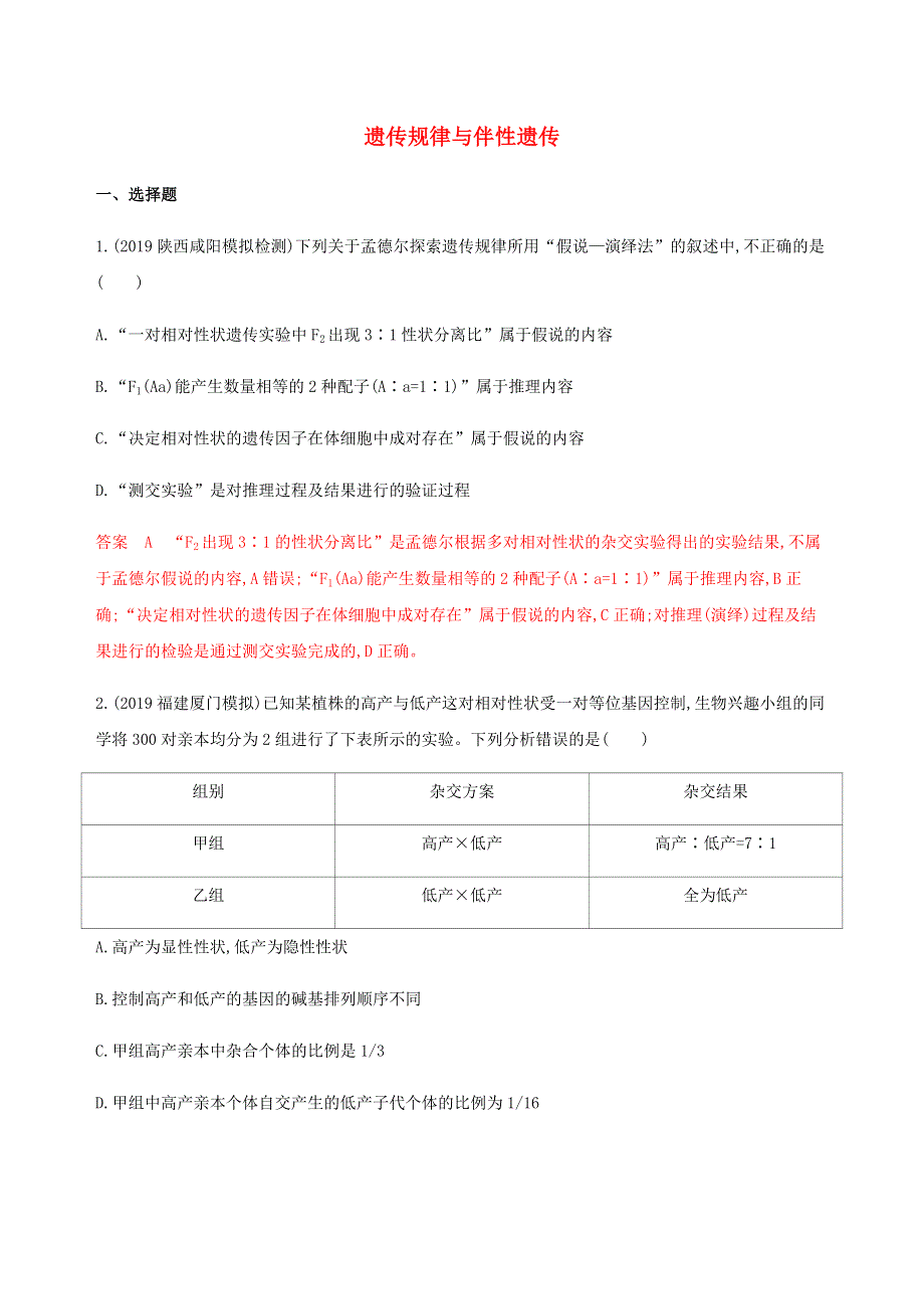 2020版高考生物二轮复习 遗传规律与伴性遗传（强化练）习题（含解析）.docx_第1页