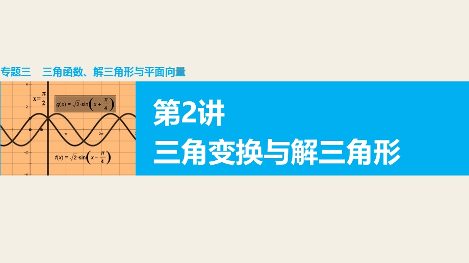 2016版《新步步高》高考数学大二轮总复习与增分策略（全国通用文科）课件：专题三 三角函数 解三角形与平面向量 第2讲.pptx_第1页