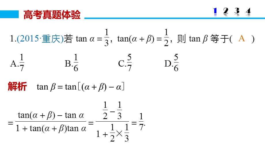 2016版《新步步高》高考数学大二轮总复习与增分策略（全国通用文科）课件：专题三 三角函数 解三角形与平面向量 第2讲.pptx_第3页