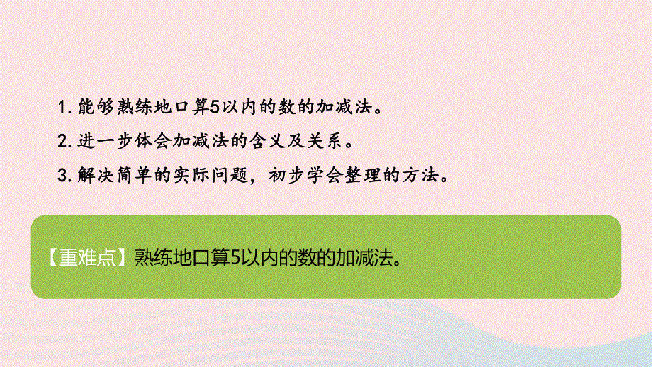 2022一年级数学上册 三 加与减（一）练习一教学课件 北师大版.pptx_第2页