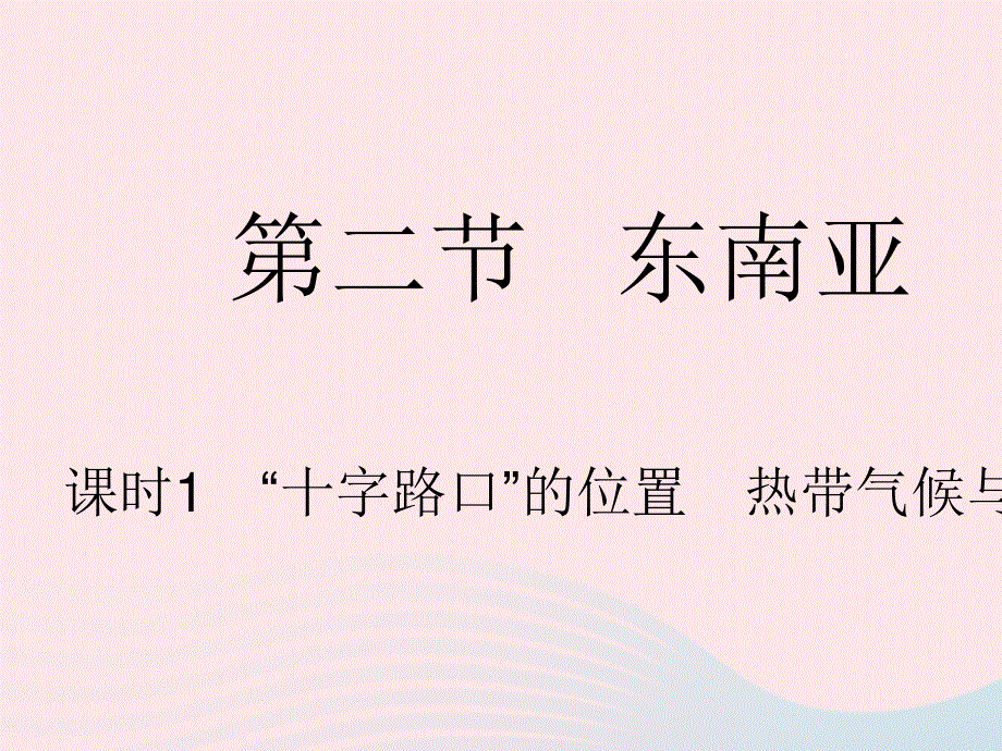 2023七年级地理下册 第七章 我们邻近的地区和国家 第二节 东南亚 课时1 十字路口的位置 热带气候与农业生产作业课件 （新版）新人教版.pptx_第1页