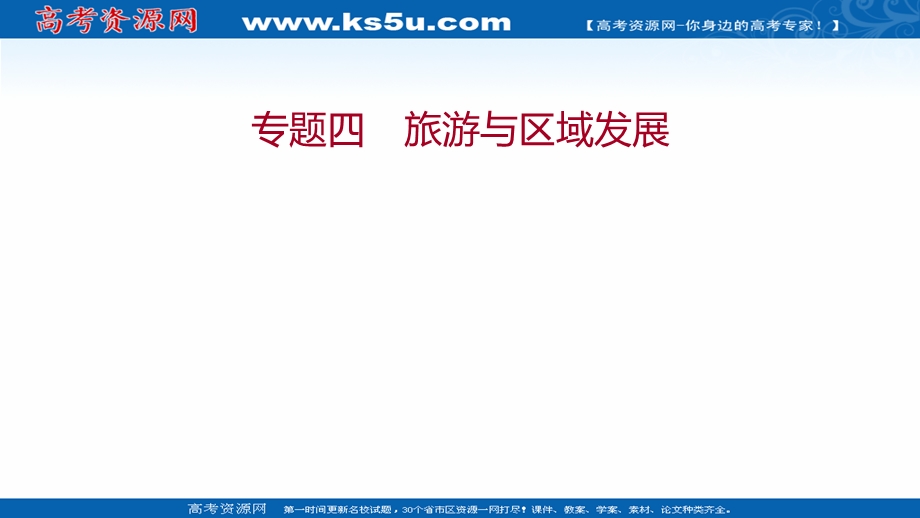 2021-2022学年中图版地理选修三课件：专题四 旅游与区域发展 .ppt_第1页