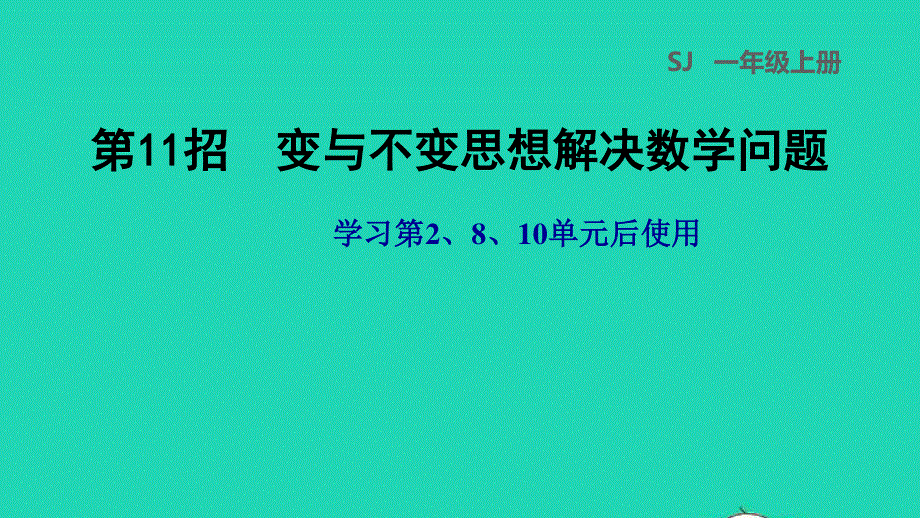 2021一年级数学上册 第2、8、10单元第11招 变与不变思想解决数学问题课件 苏教版.ppt_第1页