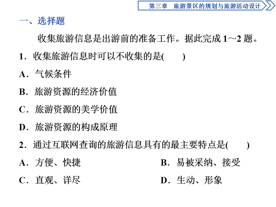 2019-2020学年中图版地理选修三新素养同步课件：第三章 第二节　旅游地点和旅游线路的确定课后检查能力提升 .ppt_第1页